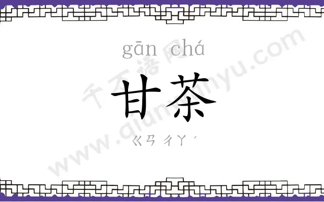 甘茶