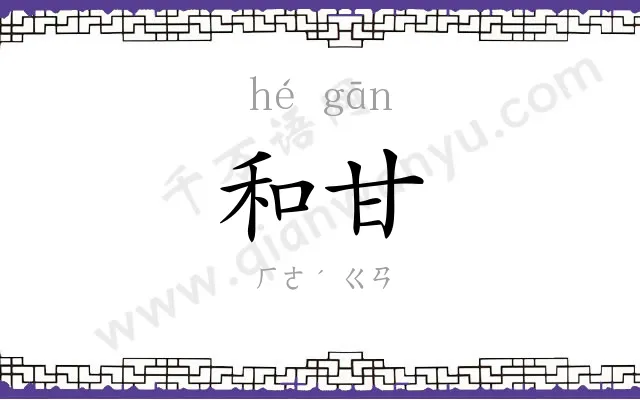 和甘