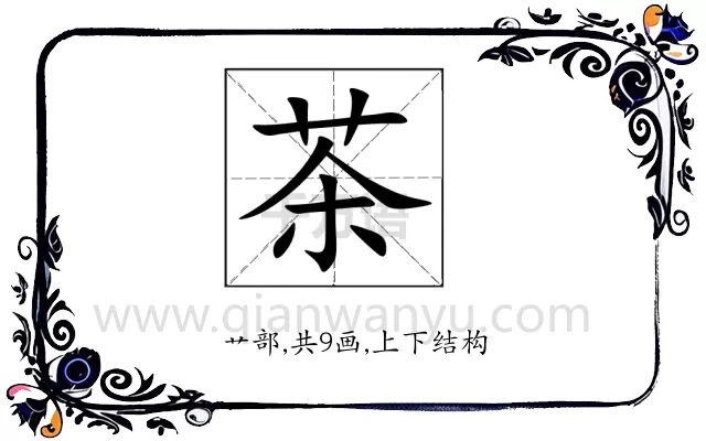 茶
