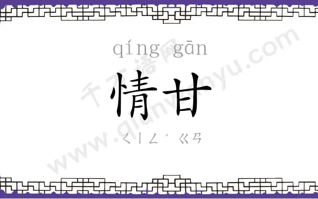 情甘