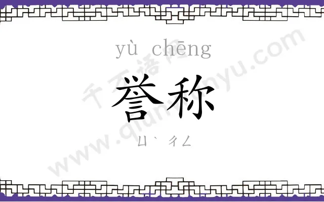 誉称