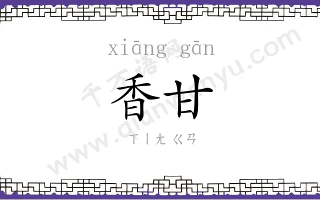 香甘