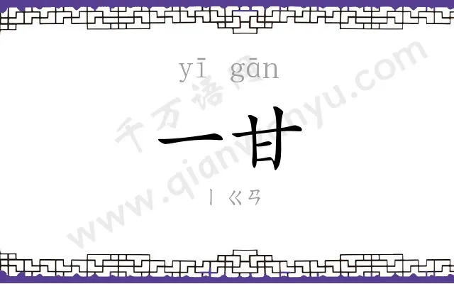 一甘