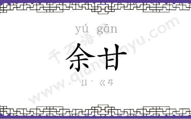 余甘