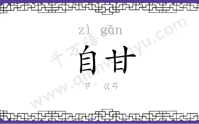 自甘