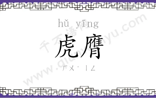 虎膺