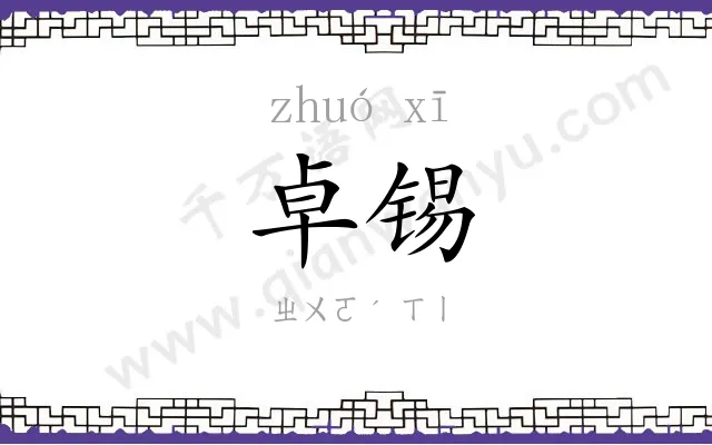 卓锡