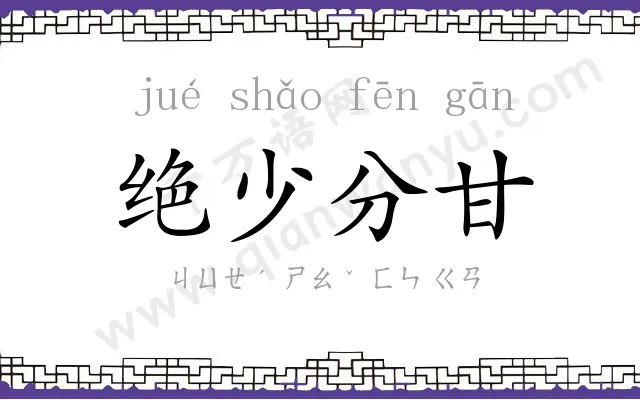 绝少分甘