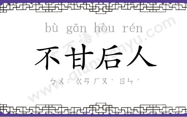 不甘后人