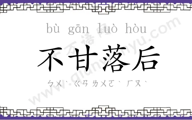 不甘落后