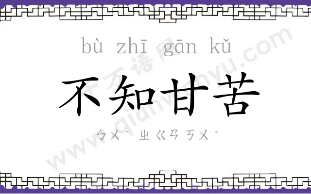 不知甘苦
