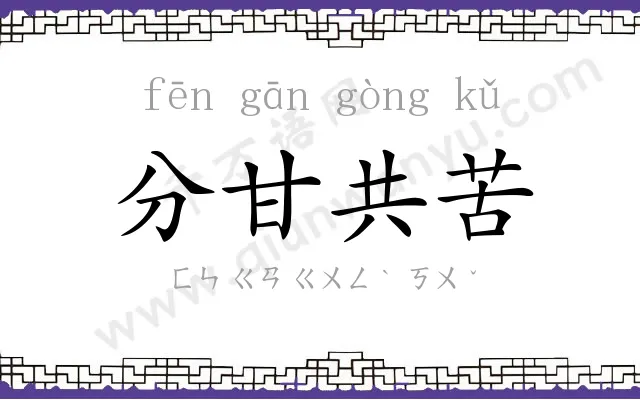 分甘共苦