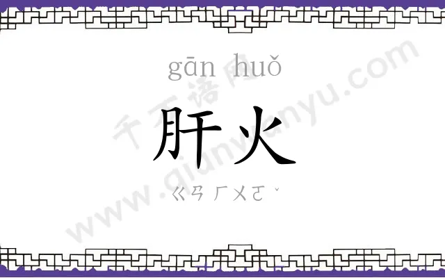 肝火