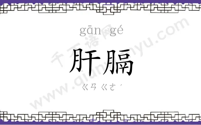 肝膈
