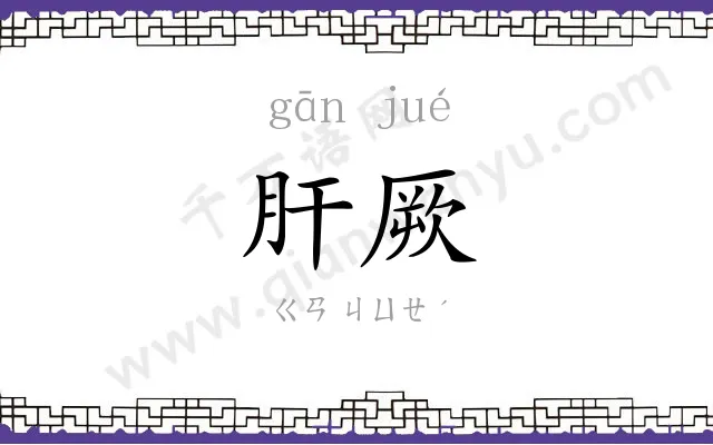 肝厥