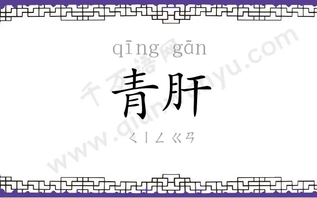 青肝
