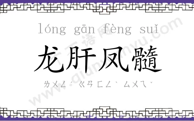 龙肝凤髓
