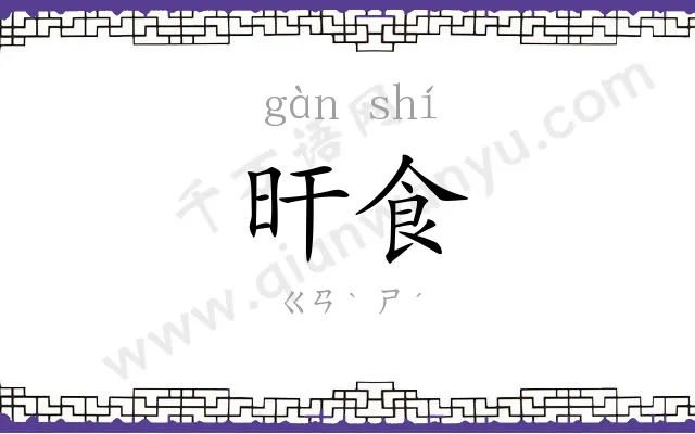 旰食