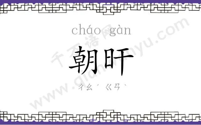 朝旰