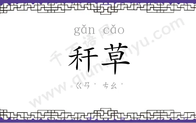 秆草