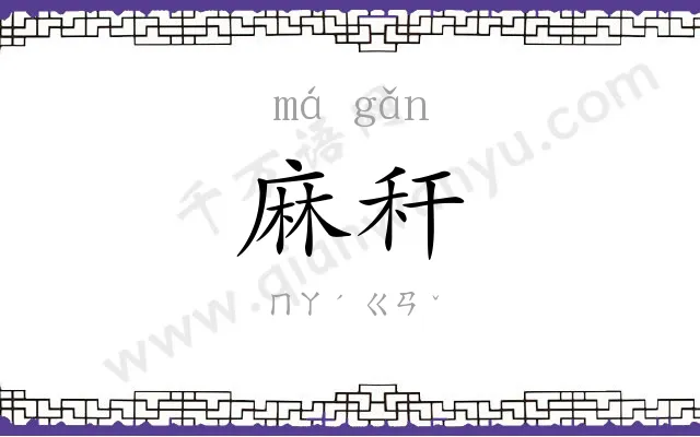 麻秆