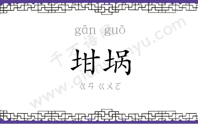 坩埚