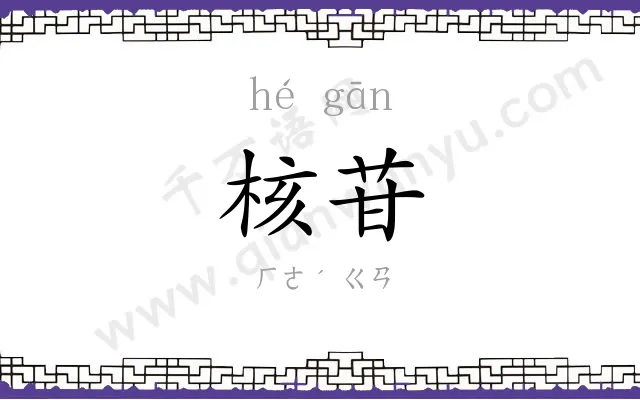 核苷