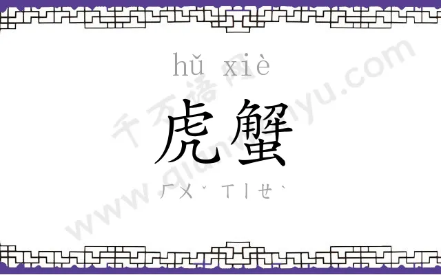 虎蟹