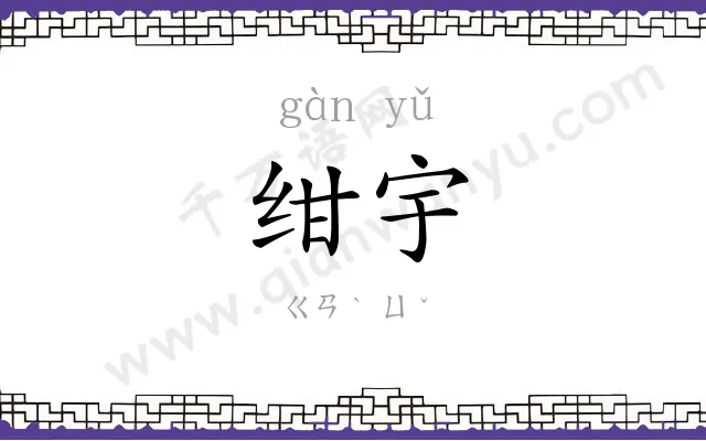 绀宇