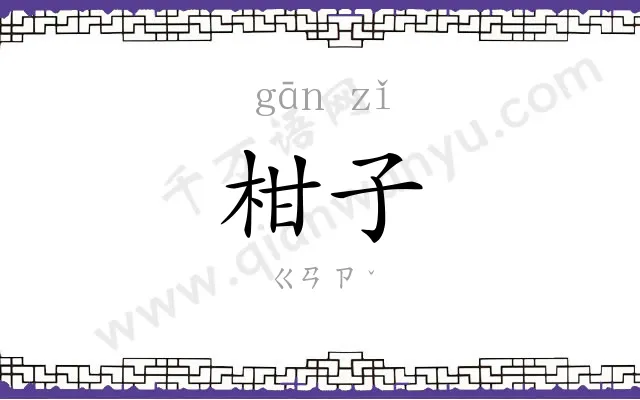 柑子