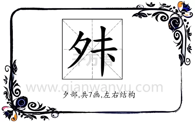 𫝣