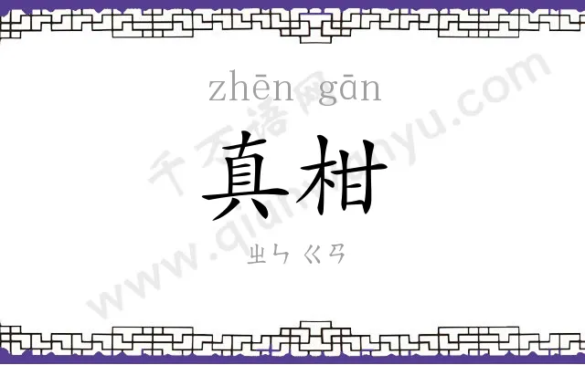 真柑