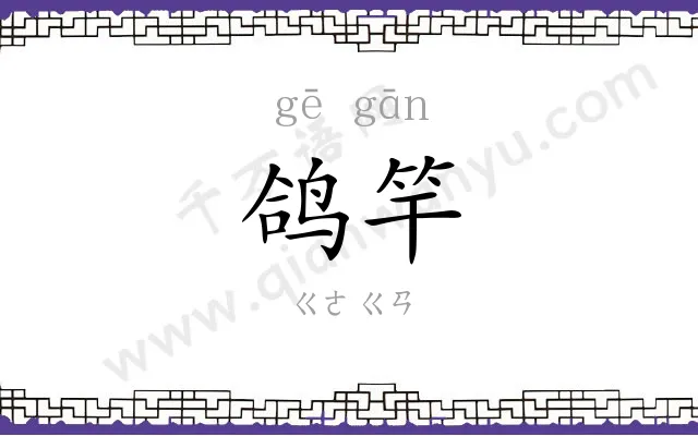 鸽竿