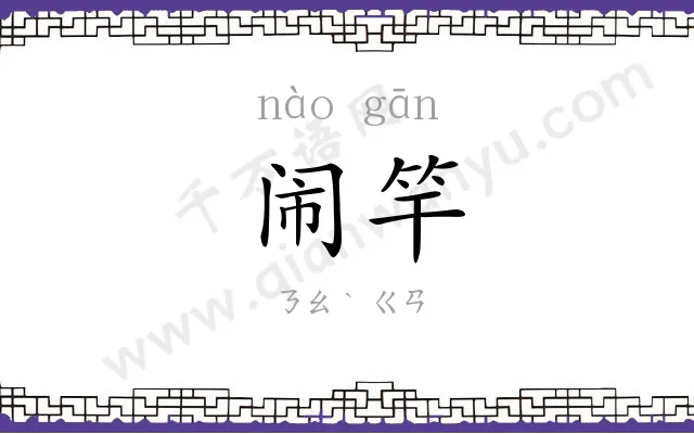 闹竿