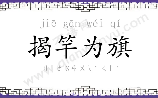 揭竿为旗