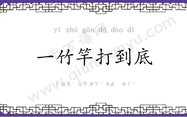 一竹竿打到底