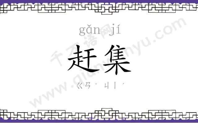 赶集