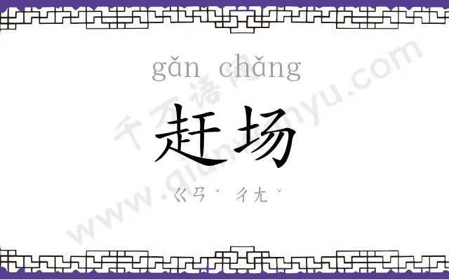 赶场