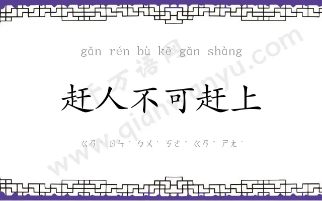 赶人不可赶上