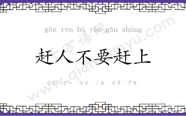 赶人不要赶上