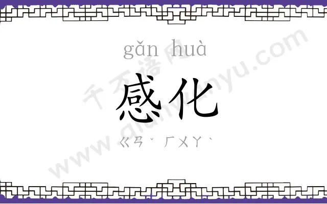 感化