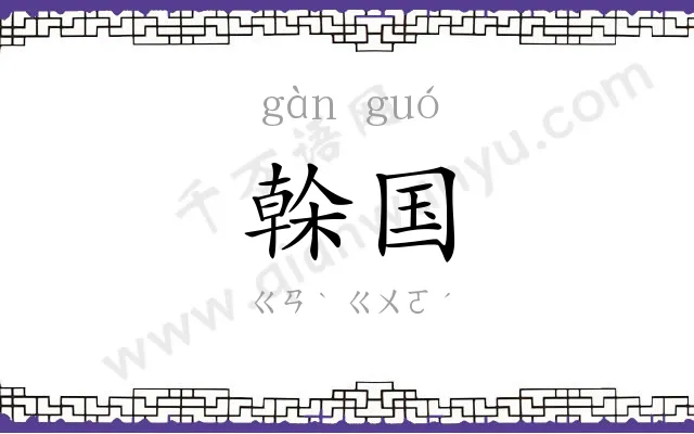 榦国