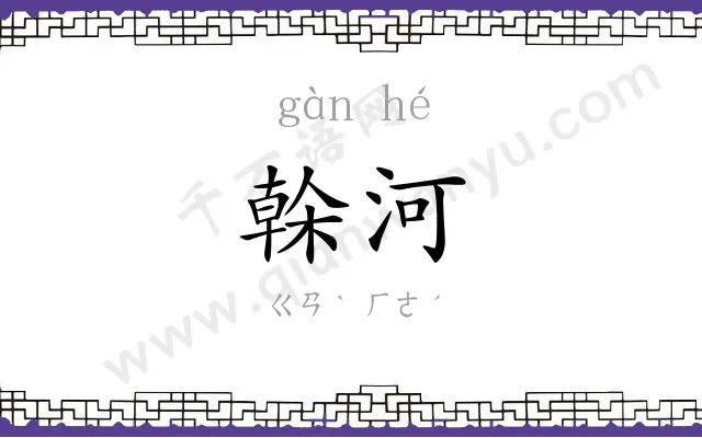 榦河