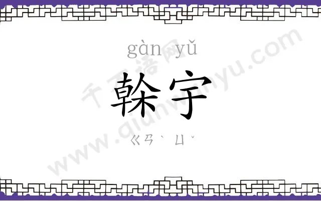榦宇