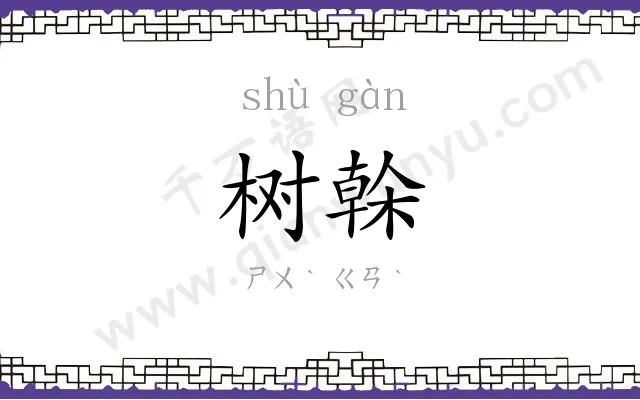 树榦