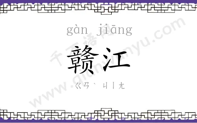 赣江