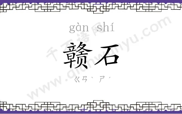 赣石