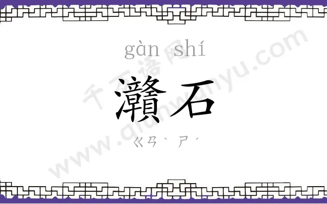 灨石