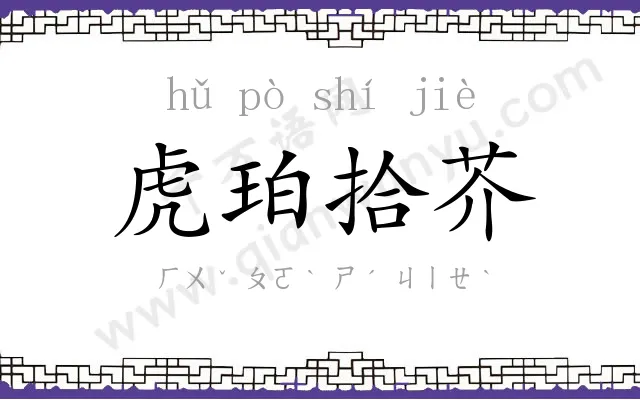 虎珀拾芥