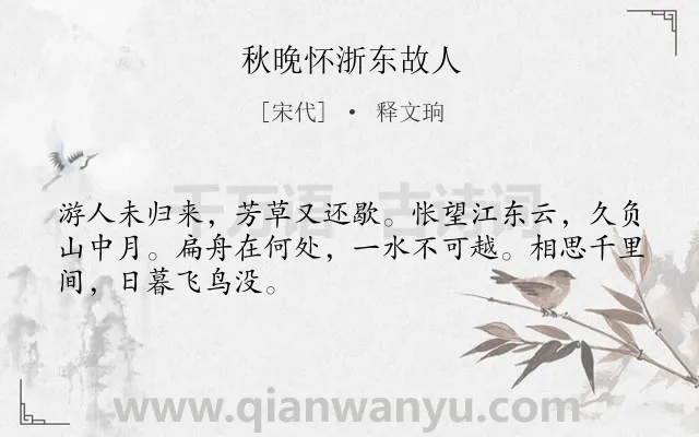 《秋晚怀浙东故人》作者是宋代的释文珦.诗词全文约共48字.